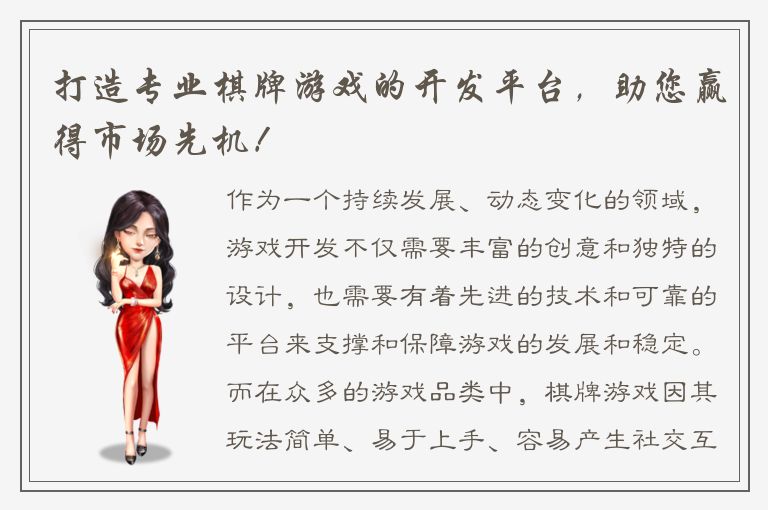 打造专业棋牌游戏的开发平台，助您赢得市场先机！