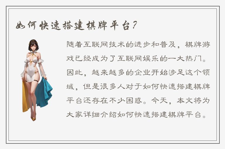 如何快速搭建棋牌平台？
