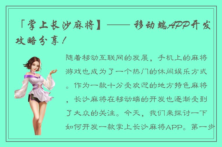 「掌上长沙麻将】—— 移动端APP开发攻略分享！
