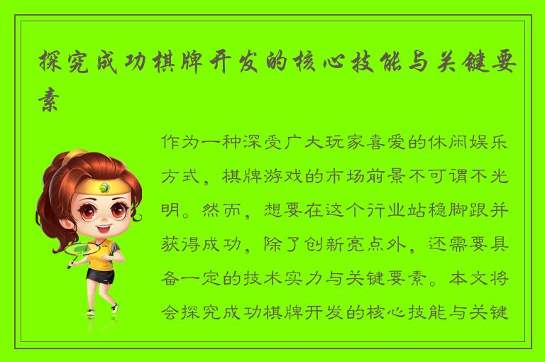 探究成功棋牌开发的核心技能与关键要素