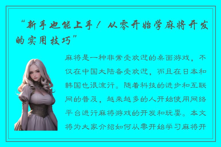 “新手也能上手！从零开始学麻将开发的实用技巧”
