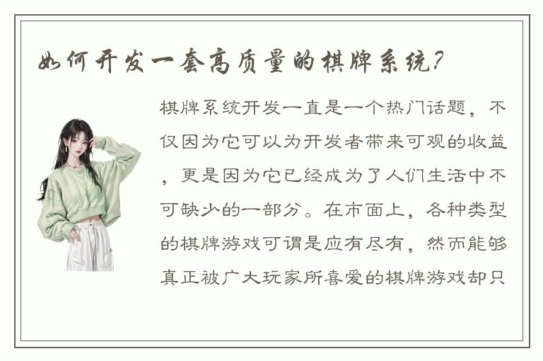 如何开发一套高质量的棋牌系统?