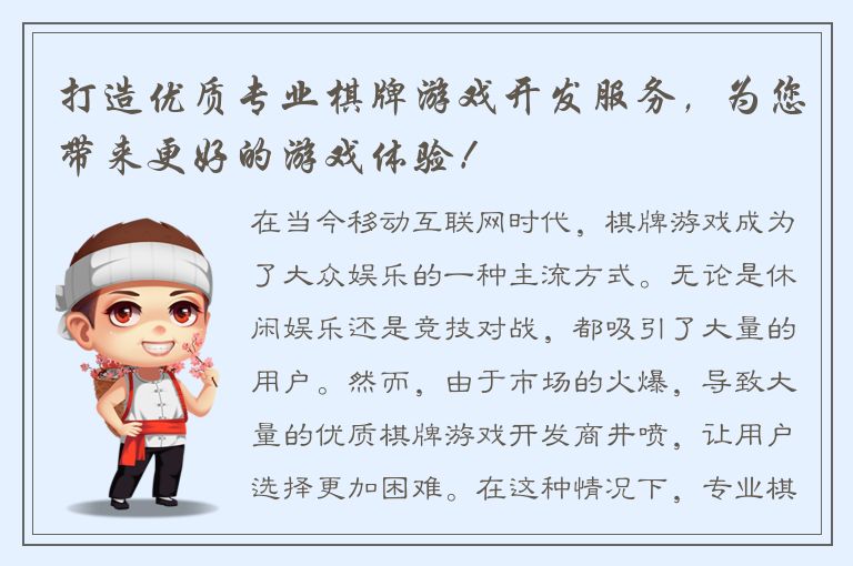 打造优质专业棋牌游戏开发服务,为您带来更好的游戏体验!