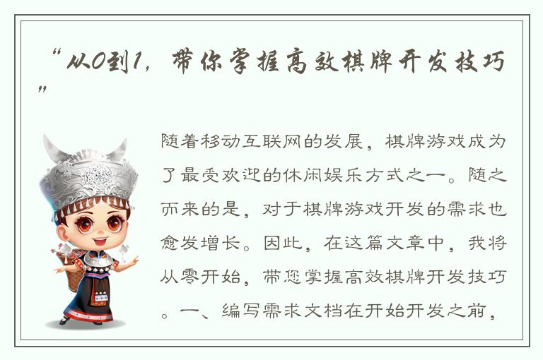 “从0到1，带你掌握高效棋牌开发技巧”