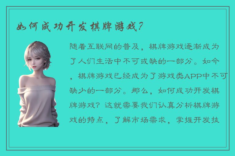 如何成功开发棋牌游戏？