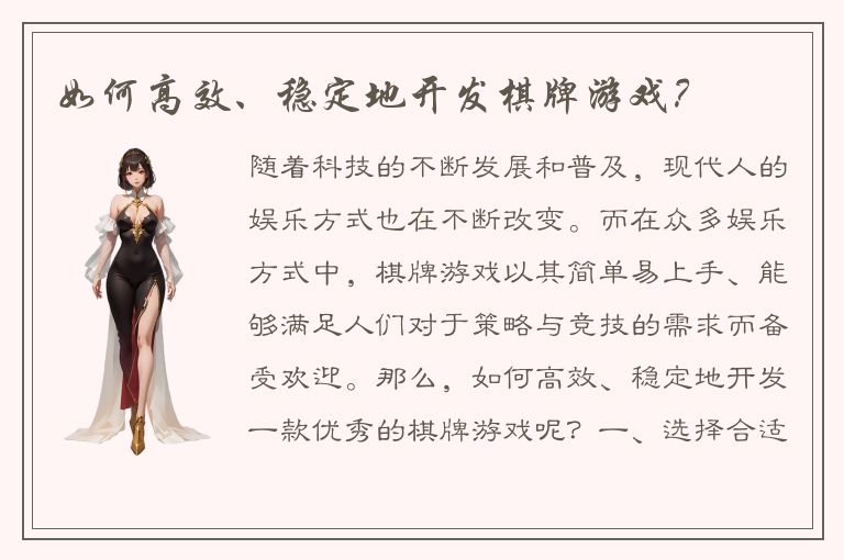 如何高效、稳定地开发棋牌游戏？