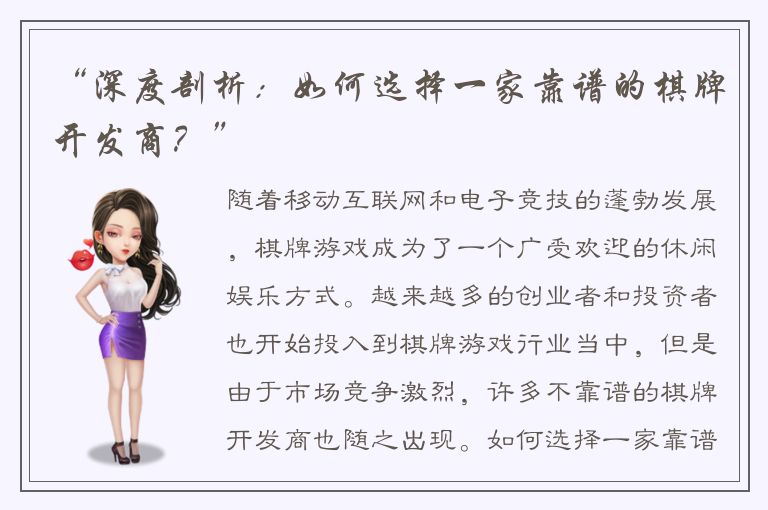“深度剖析:如何选择一家靠谱的棋牌开发商?”