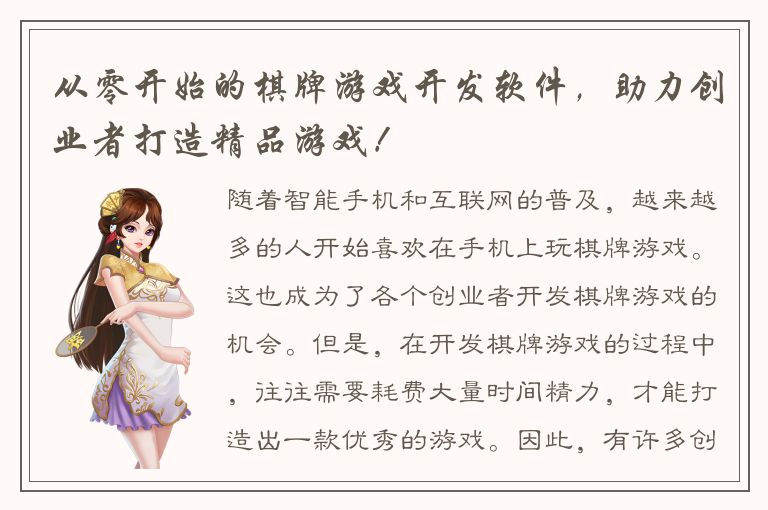 从零开始的棋牌游戏开发软件，助力创业者打造精品游戏！