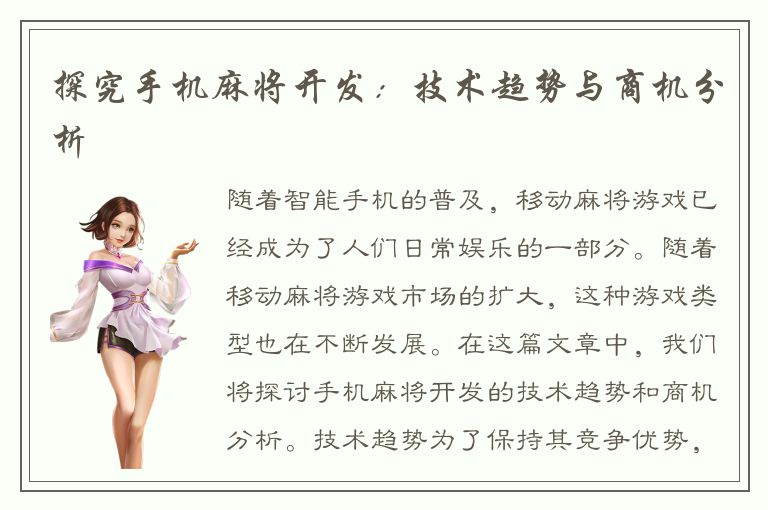 探究手机麻将开发：技术趋势与商机分析