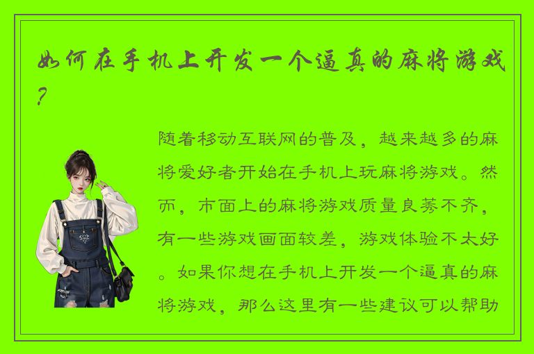 如何在手机上开发一个逼真的麻将游戏？