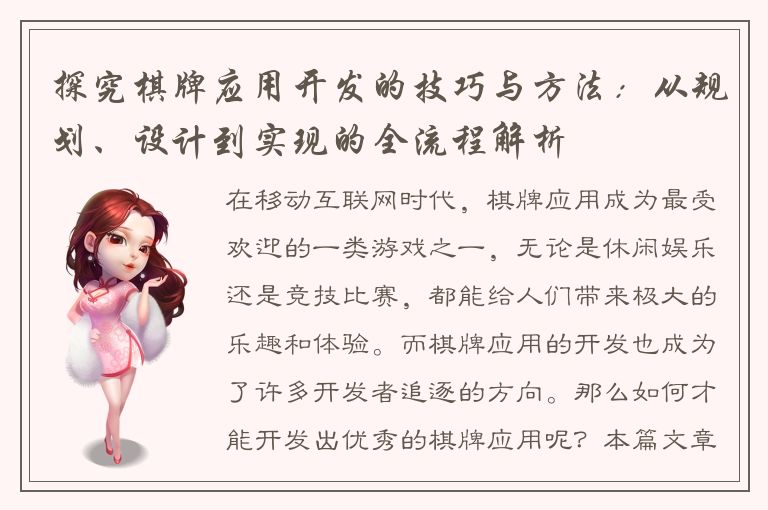 探究棋牌应用开发的技巧与方法：从规划、设计到实现的全流程解析