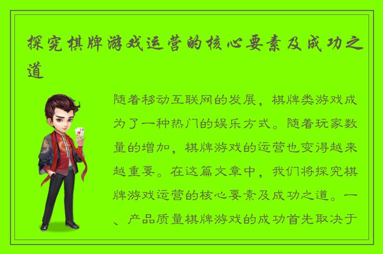 探究棋牌游戏运营的核心要素及成功之道