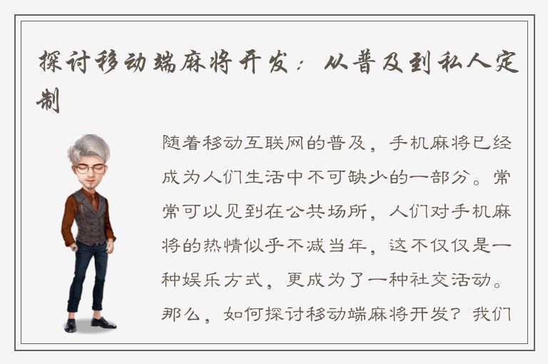 探讨移动端麻将开发：从普及到私人定制
