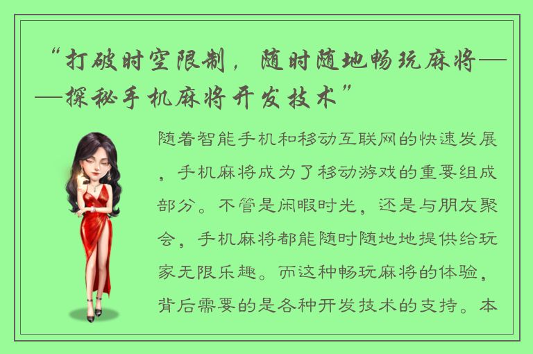 “打破时空限制,随时随地畅玩麻将——探秘手机麻将开发技术”