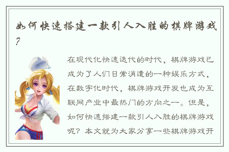 如何快速搭建一款引人入胜的棋牌游戏？