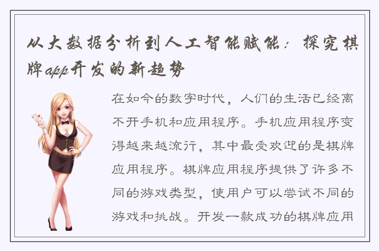 从大数据分析到人工智能赋能:探究棋牌app开发的新趋势