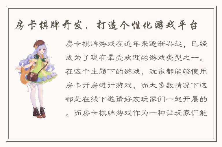 房卡棋牌开发，打造个性化游戏平台
