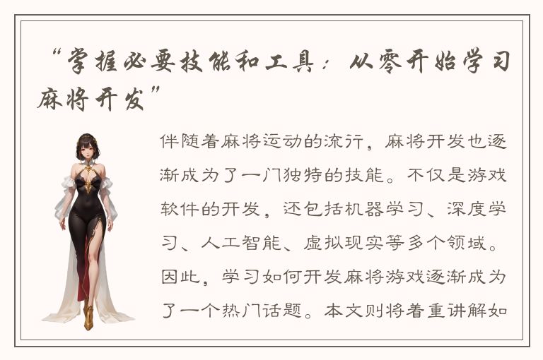 “掌握必要技能和工具：从零开始学习麻将开发”