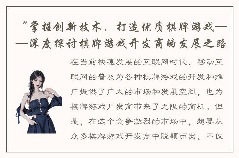 “掌握创新技术，打造优质棋牌游戏——深度探讨棋牌游戏开发商的发展之路”