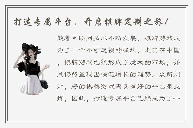 打造专属平台，开启棋牌定制之旅！