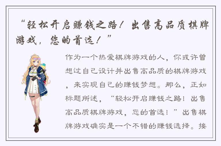 “轻松开启赚钱之路！出售高品质棋牌游戏，您的首选！”