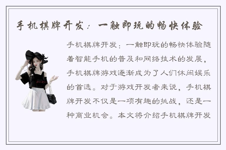 手机棋牌开发：一触即玩的畅快体验