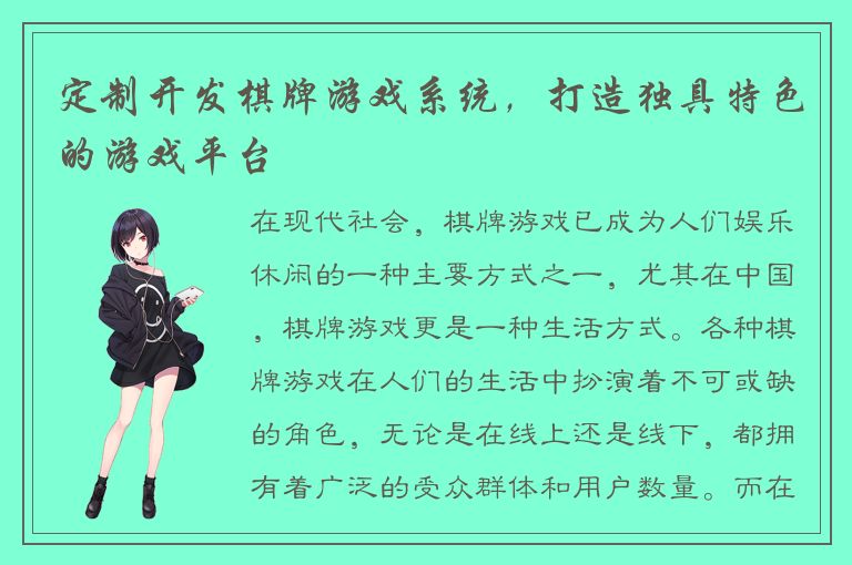定制开发棋牌游戏系统，打造独具特色的游戏平台
