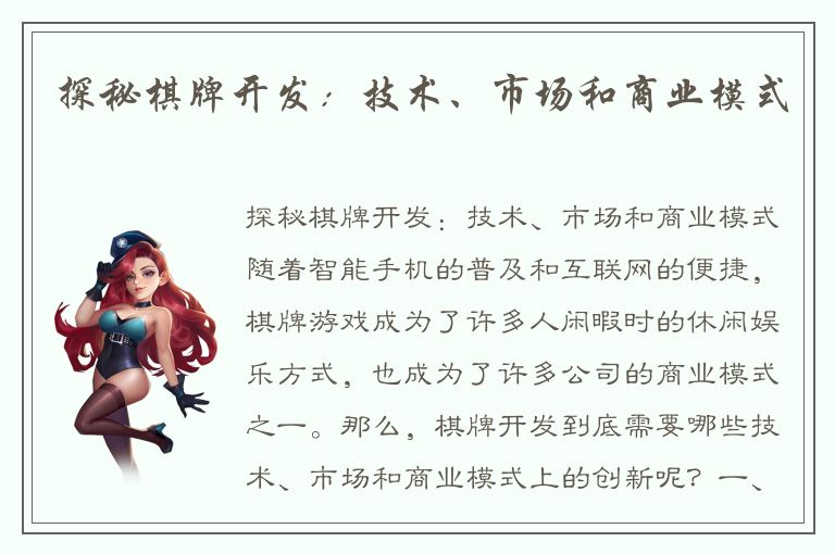 探秘棋牌开发：技术、市场和商业模式