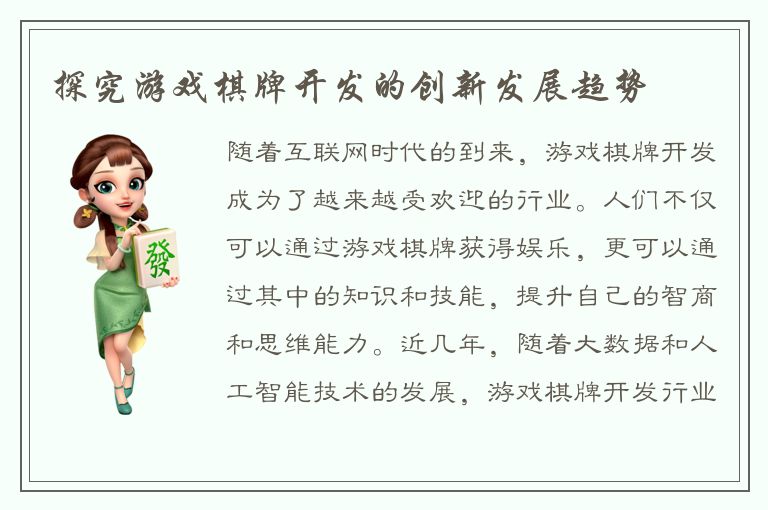 探究游戏棋牌开发的创新发展趋势