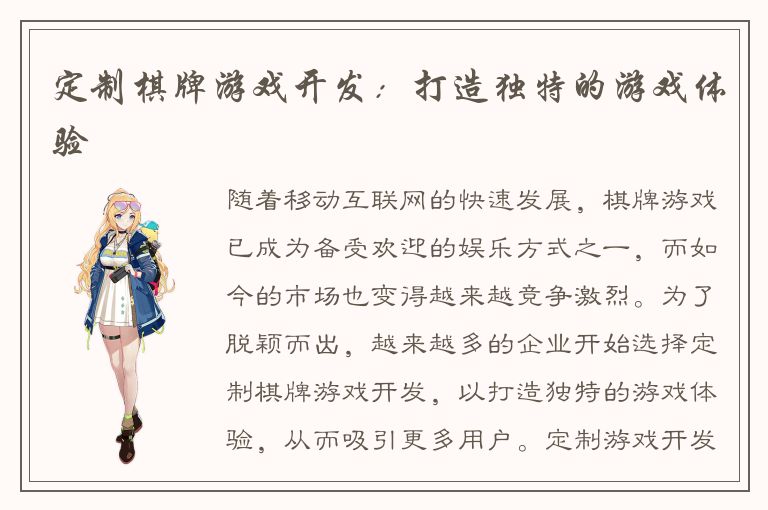 定制棋牌游戏开发：打造独特的游戏体验