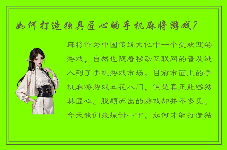 如何打造独具匠心的手机麻将游戏？