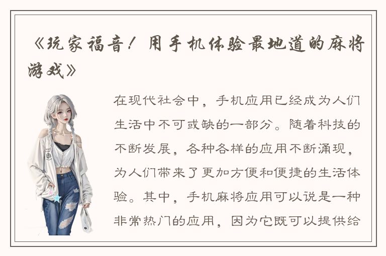 《玩家福音！用手机体验最地道的麻将游戏》