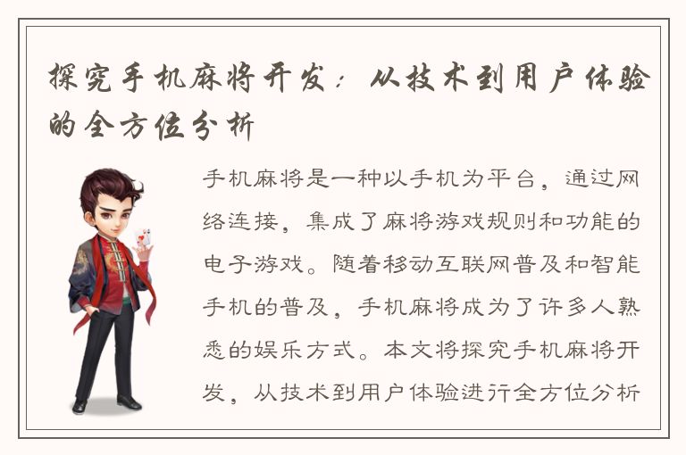 探究手机麻将开发：从技术到用户体验的全方位分析