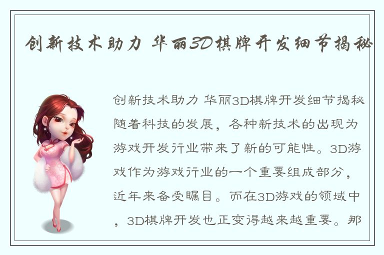 创新技术助力 华丽3D棋牌开发细节揭秘