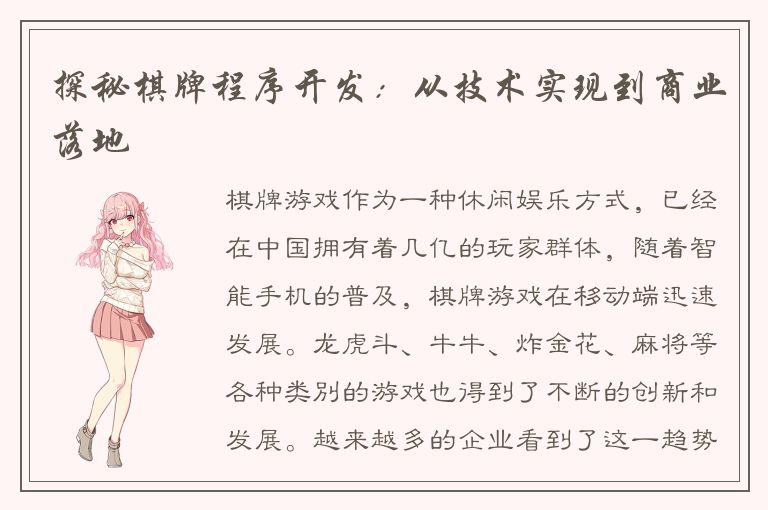 探秘棋牌程序开发:从技术实现到商业落地