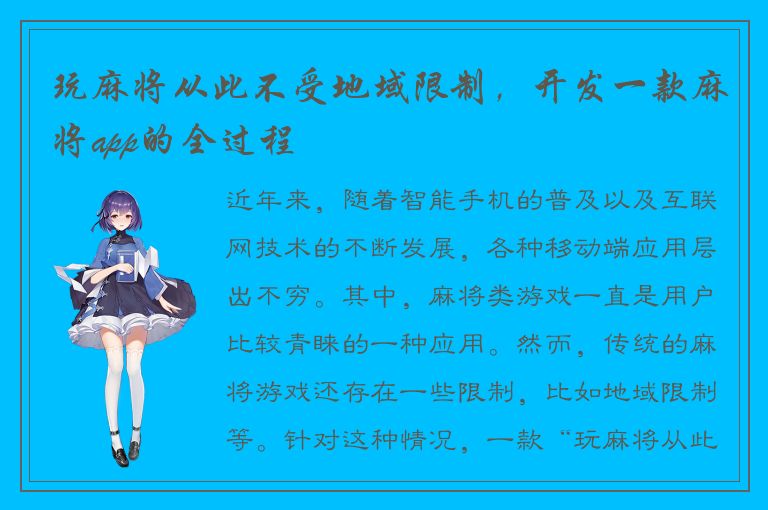 玩麻将从此不受地域限制，开发一款麻将app的全过程