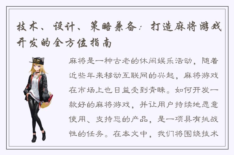 技术、设计、策略兼备：打造麻将游戏开发的全方位指南
