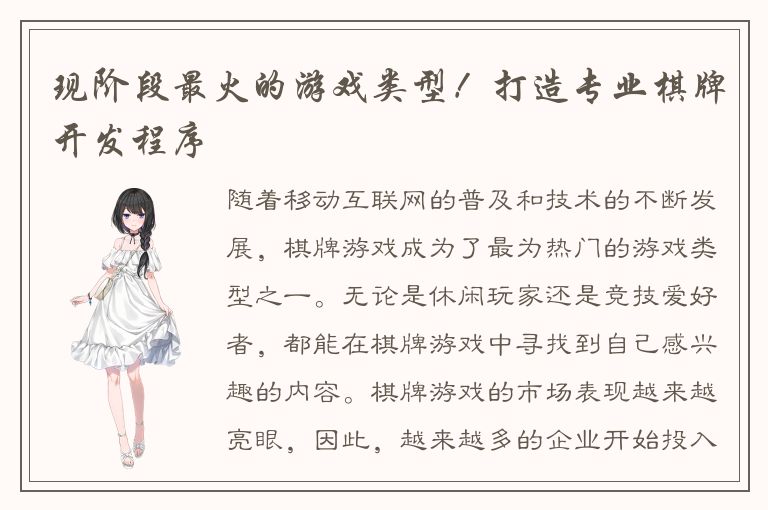 现阶段最火的游戏类型！打造专业棋牌开发程序