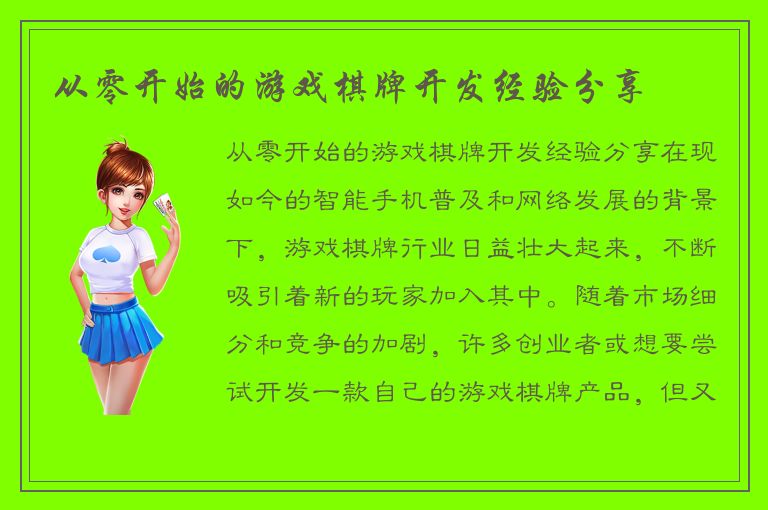 从零开始的游戏棋牌开发经验分享