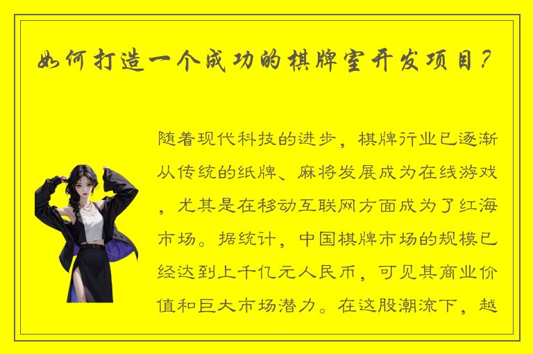 如何打造一个成功的棋牌室开发项目?