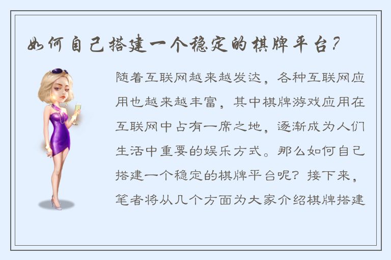 如何自己搭建一个稳定的棋牌平台？