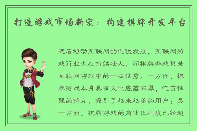 打造游戏市场新宠：构建棋牌开发平台