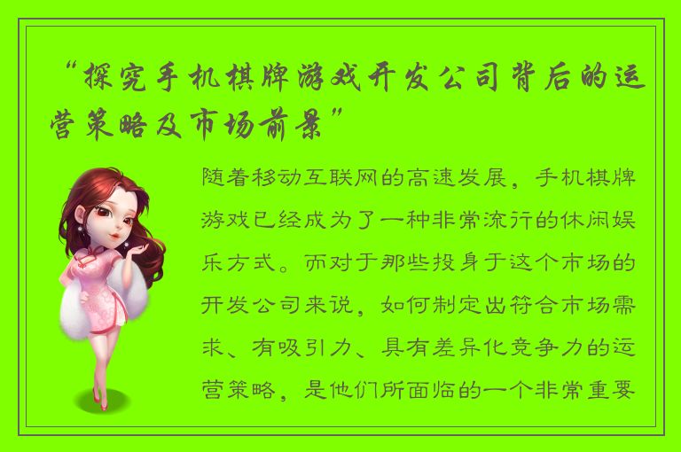 “探究手机棋牌游戏开发公司背后的运营策略及市场前景”