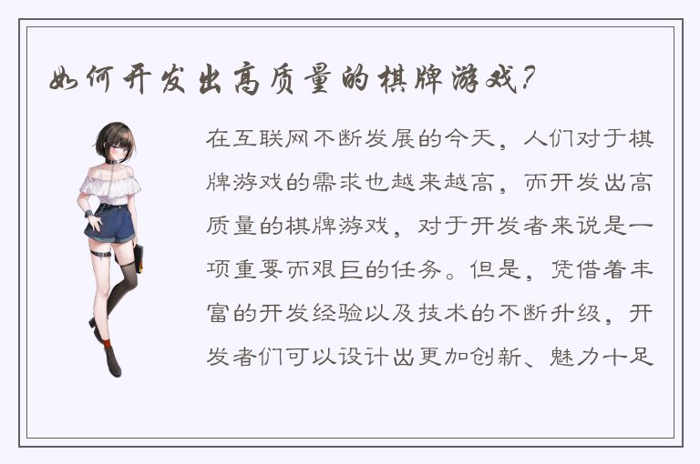 如何开发出高质量的棋牌游戏？