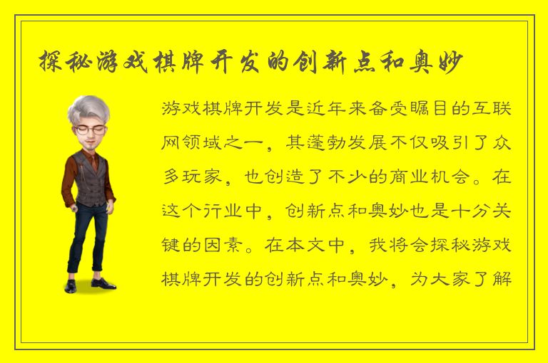探秘游戏棋牌开发的创新点和奥妙