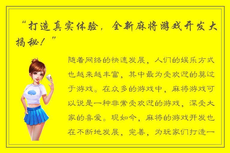 “打造真实体验，全新麻将游戏开发大揭秘！”