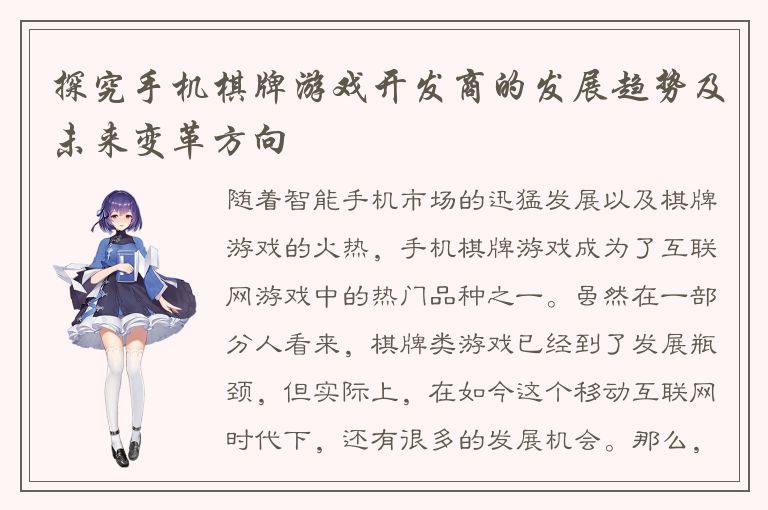 探究手机棋牌游戏开发商的发展趋势及未来变革方向