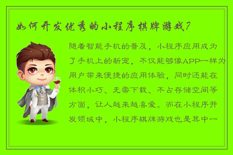 如何开发优秀的小程序棋牌游戏？