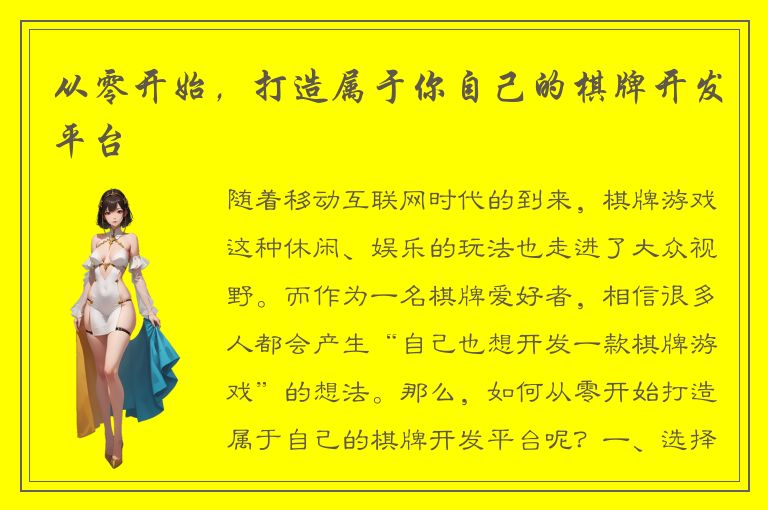 从零开始，打造属于你自己的棋牌开发平台