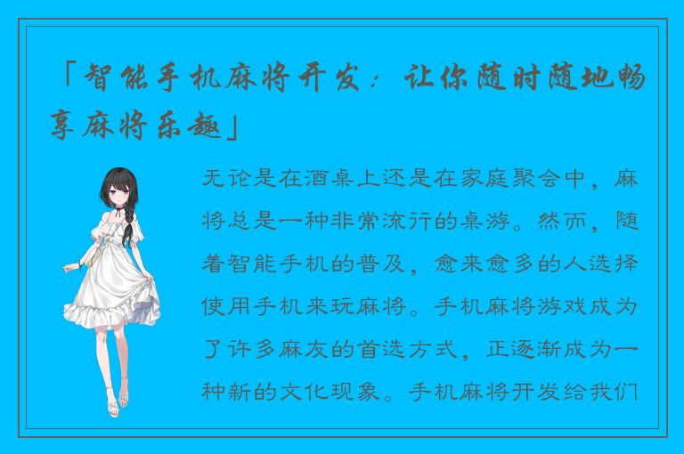 「智能手机麻将开发:让你随时随地畅享麻将乐趣」